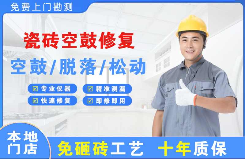 襄阳瓷砖空鼓修复